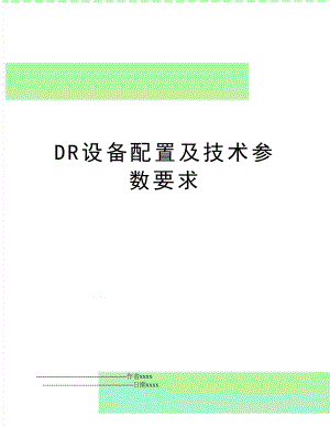 DR设备配置及技术参数要求.doc