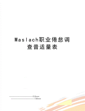 Maslach职业倦怠调查普适量表.doc