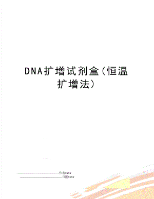 DNA扩增试剂盒(恒温扩增法).doc
