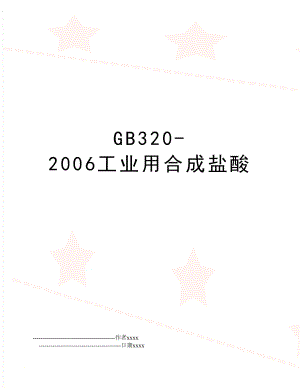 gb320-工业用合成盐酸.doc