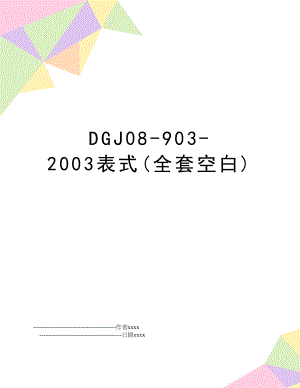 DGJ08-903-2003表式(全套空白).doc