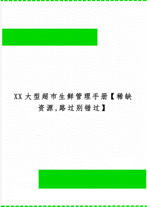 XX大型超市生鲜管理手册【稀缺资源,路过别错过】-66页文档资料.doc