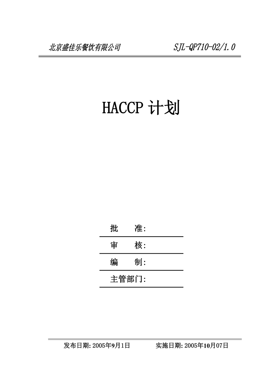 HACCP计划.doc_第1页