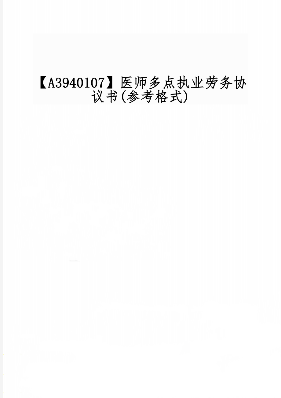【A3940107】医师多点执业劳务协议书(参考格式)-3页文档资料.doc_第1页