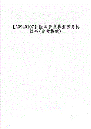 【A3940107】医师多点执业劳务协议书(参考格式)-3页文档资料.doc