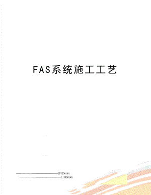 FAS系统施工工艺.doc