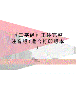 三字经正体完整注音版(适合打印版本).doc