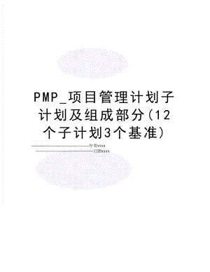 pmp_项目计划子计划及组成部分(12个子计划3个基准).doc