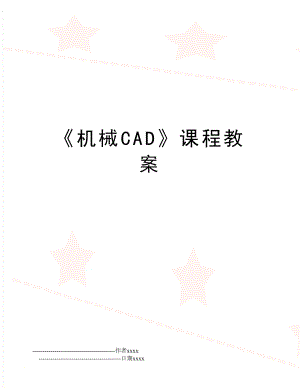 机械CAD课程教案.doc