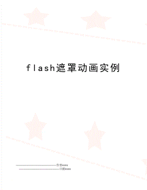 flash遮罩动画实例.doc