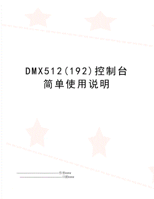 DMX512(192)控制台简单使用说明.doc