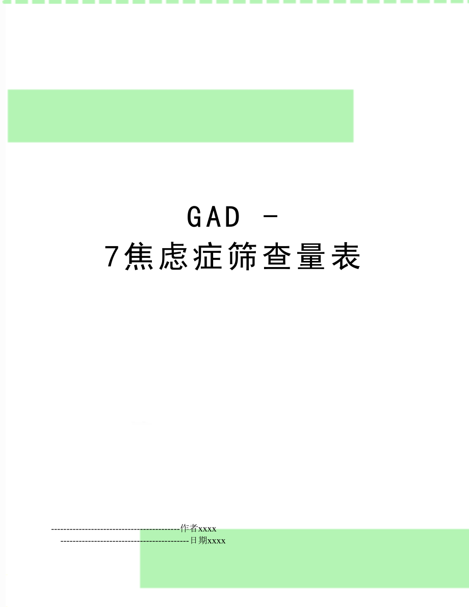 GAD -7焦虑症筛查量表.doc_第1页