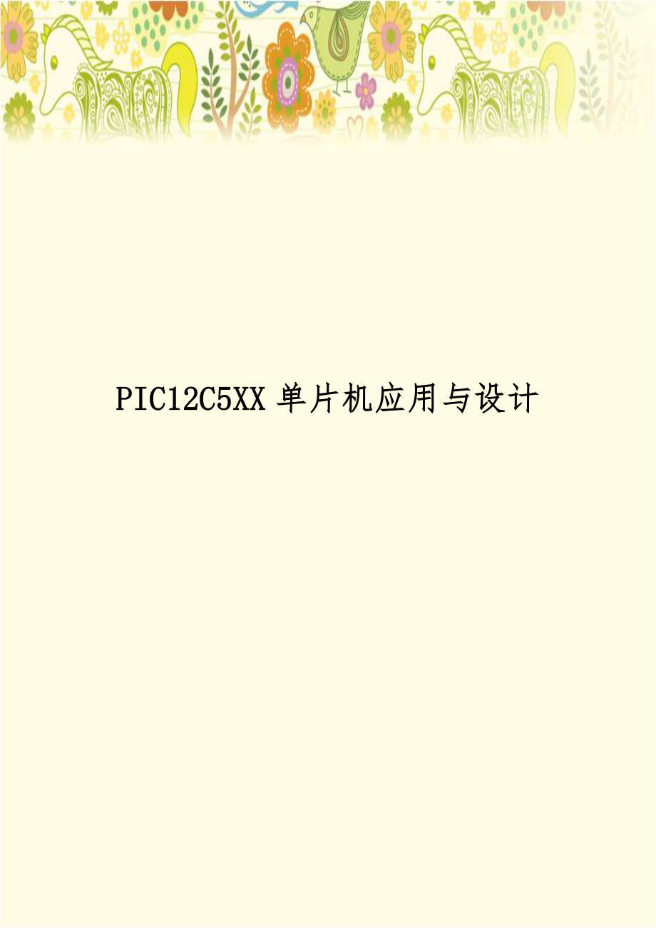 PIC12C5XX单片机应用与设计讲课讲稿.doc_第1页