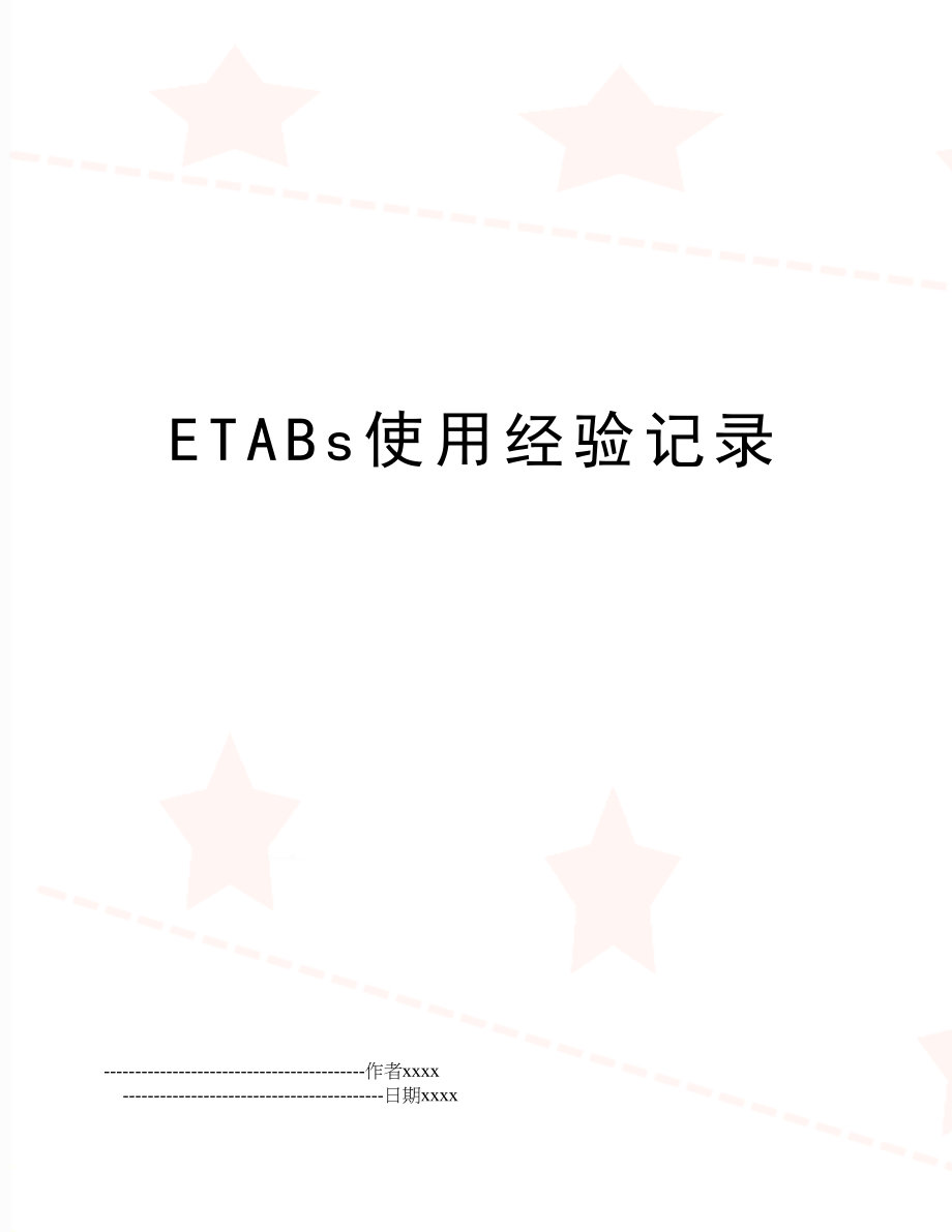 ETABs使用经验记录.doc_第1页