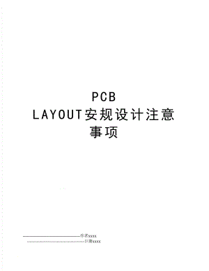 PCB LAYOUT安规设计注意事项.doc