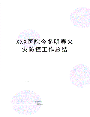 XXX医院今冬明春火灾防控工作总结.doc
