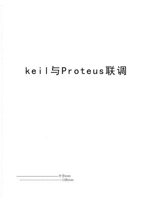 keil与Proteus联调.doc