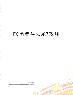 FC勇者斗恶龙7攻略.doc