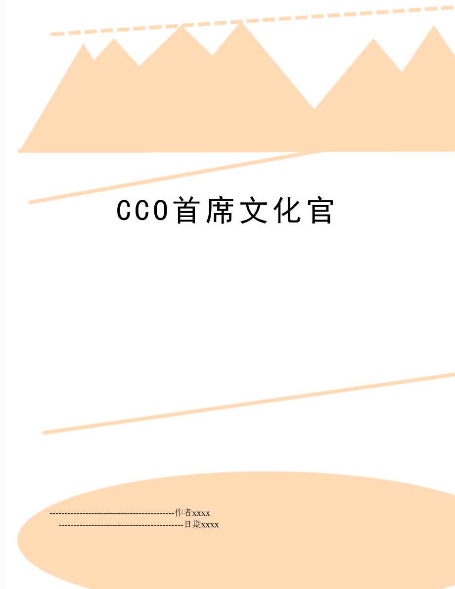 CCO首席文化官.doc_第1页