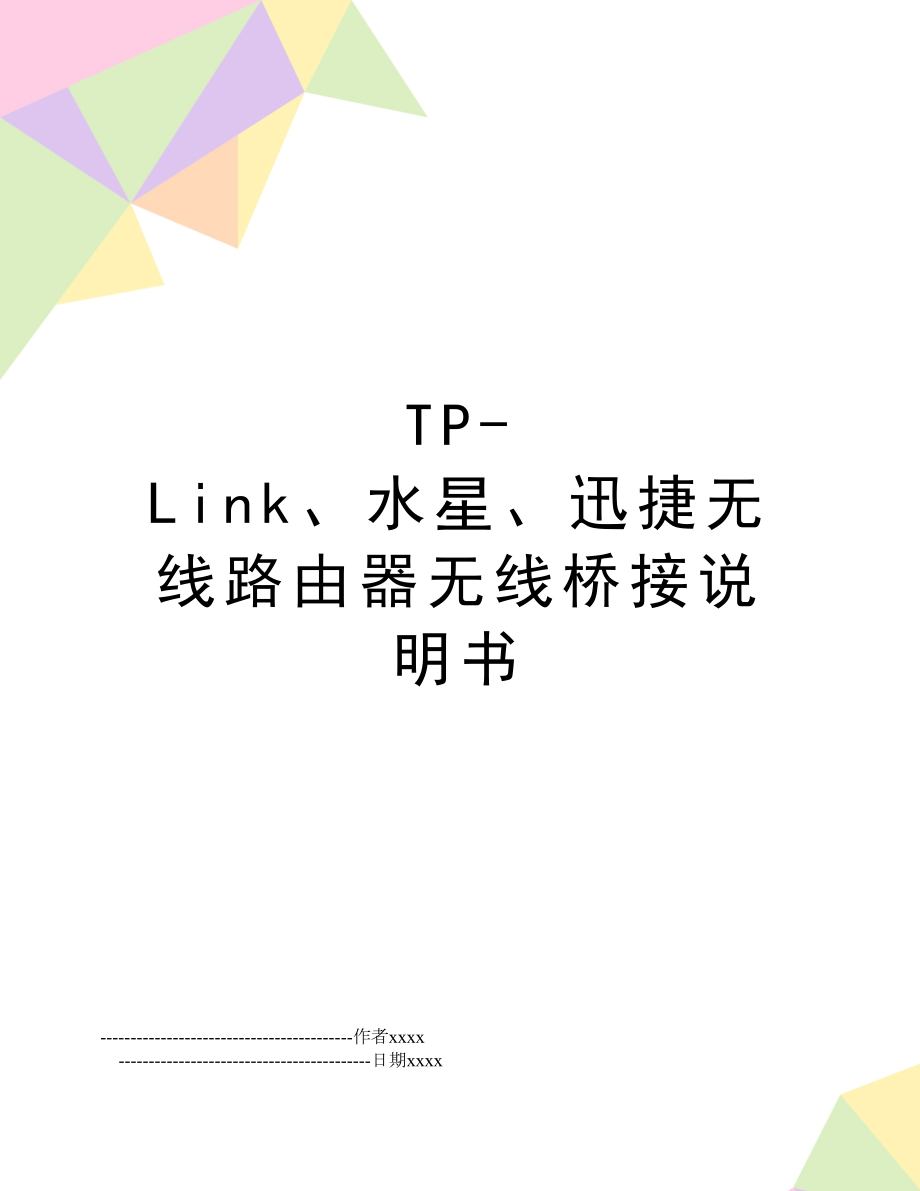TP-Link、水星、迅捷无线路由器无线桥接说明书.doc_第1页