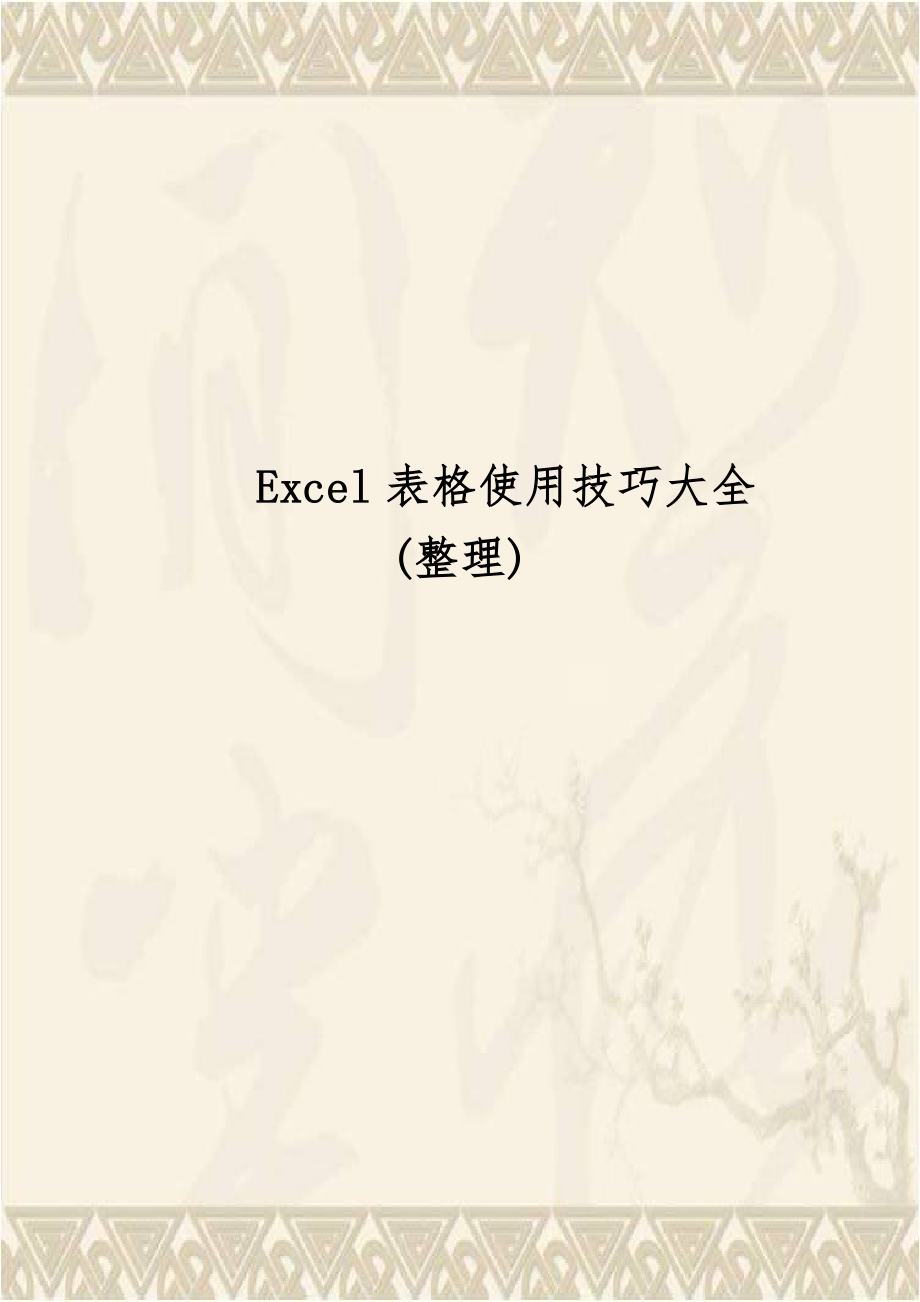 Excel表格使用技巧大全(整理)教案资料.doc_第1页