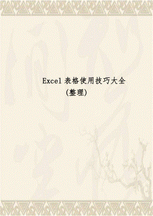 Excel表格使用技巧大全(整理)教案资料.doc