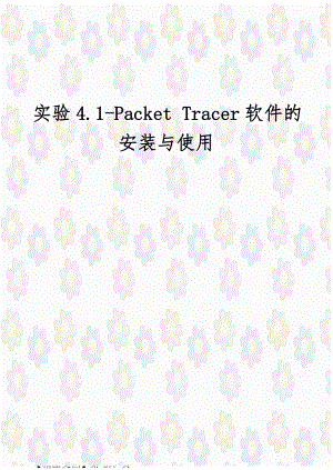 实验4.1-Packet Tracer软件的安装与使用.doc