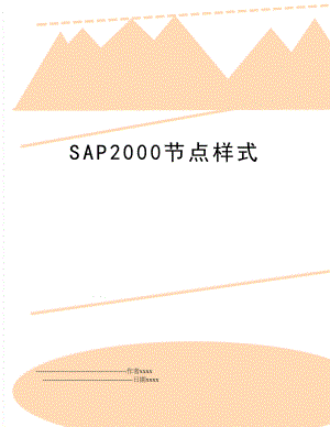 SAP2000节点样式.doc
