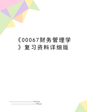 00067财务学复习资料详细版.doc