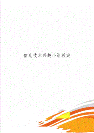 信息技术兴趣小组教案共10页word资料.doc