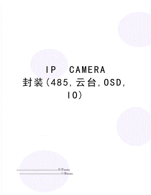 IPCAMERA 封装(485,云台,OSD,IO).doc