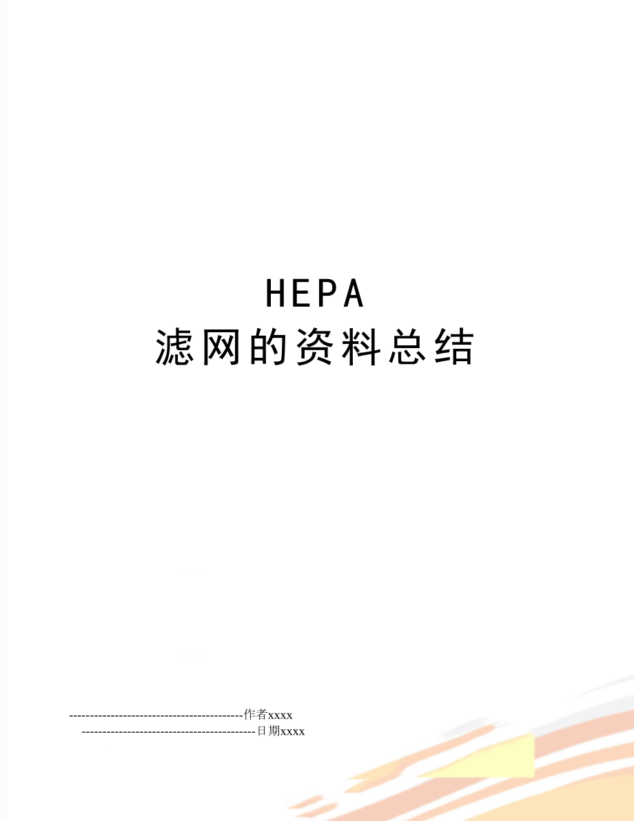 HEPA 滤网的资料总结.doc_第1页