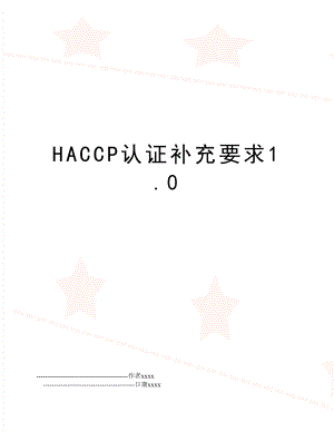 HACCP认证补充要求1.0.doc