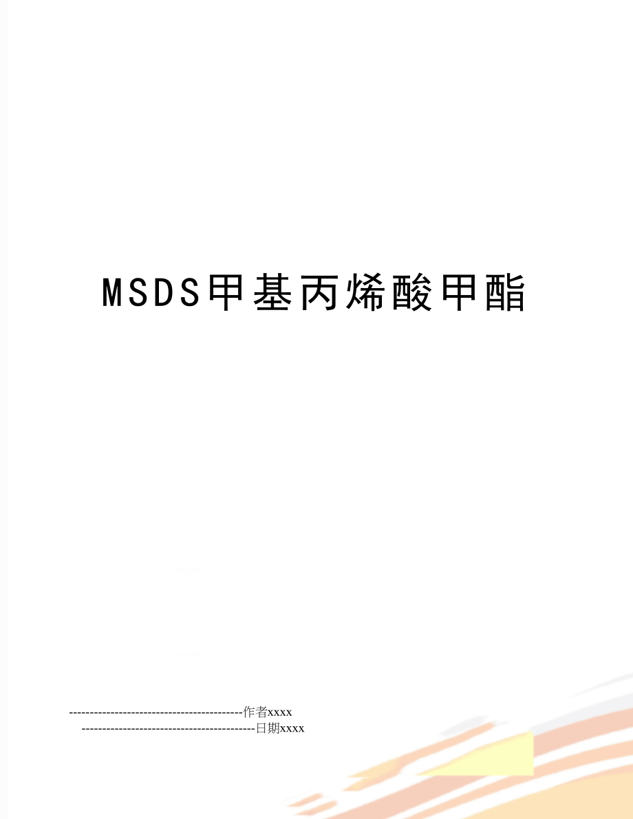 MSDS甲基丙烯酸甲酯.doc_第1页