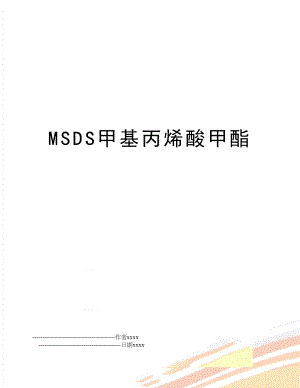 MSDS甲基丙烯酸甲酯.doc