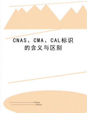 CNAS、CMA、CAL标识的含义与区别.doc