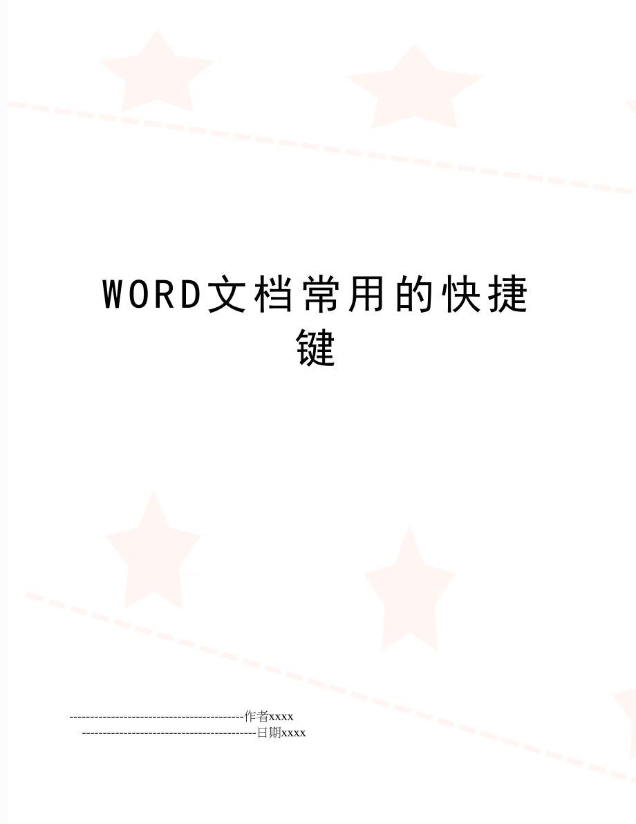 WORD文档常用的快捷键.doc_第1页