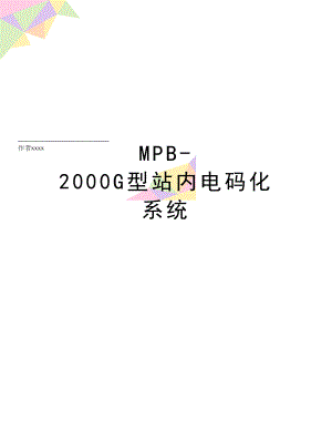 MPB-2000G型站内电码化系统.doc