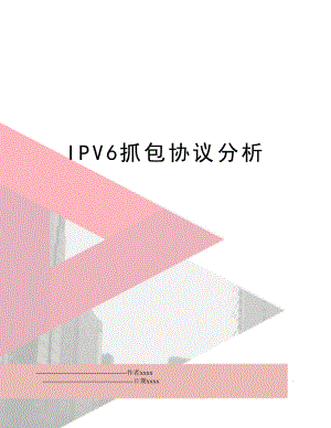 IPV6抓包协议分析.doc