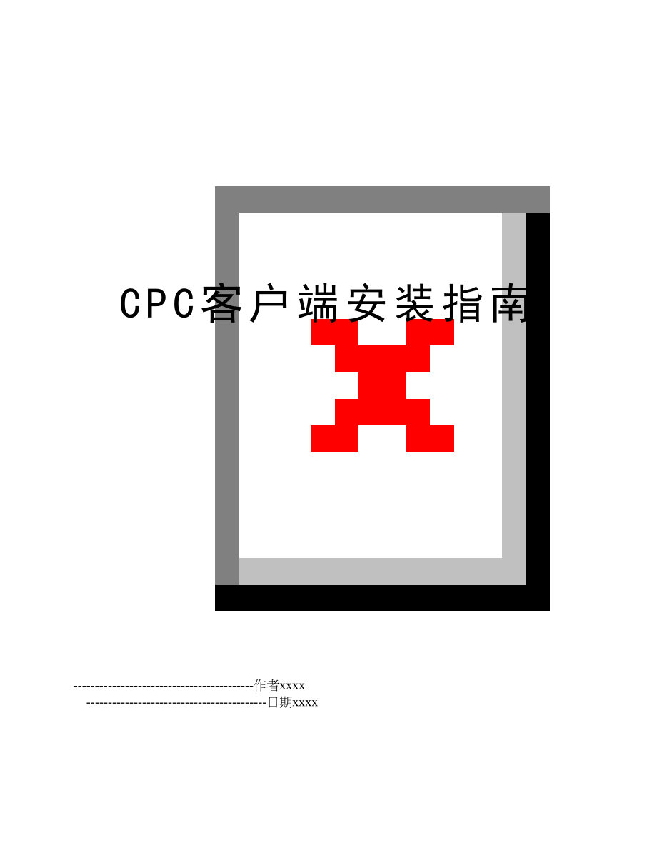 CPC客户端安装指南.doc_第1页