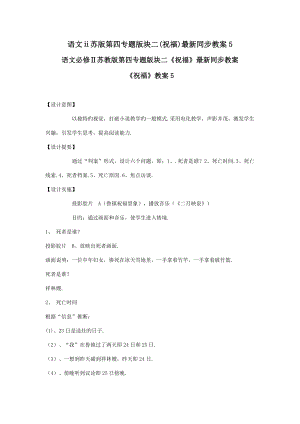 语文苏版第四专题版块二(祝福)最新同步教案5.doc