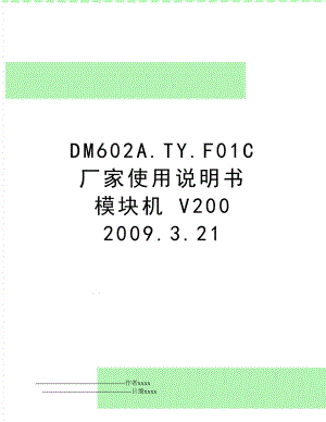 dm602a.ty.f01c 厂家使用说明书 模块机 v200 .3.21.doc