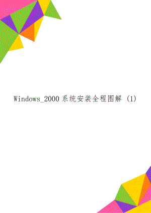 Windows_2000系统安装全程图解 (1)word资料4页.doc