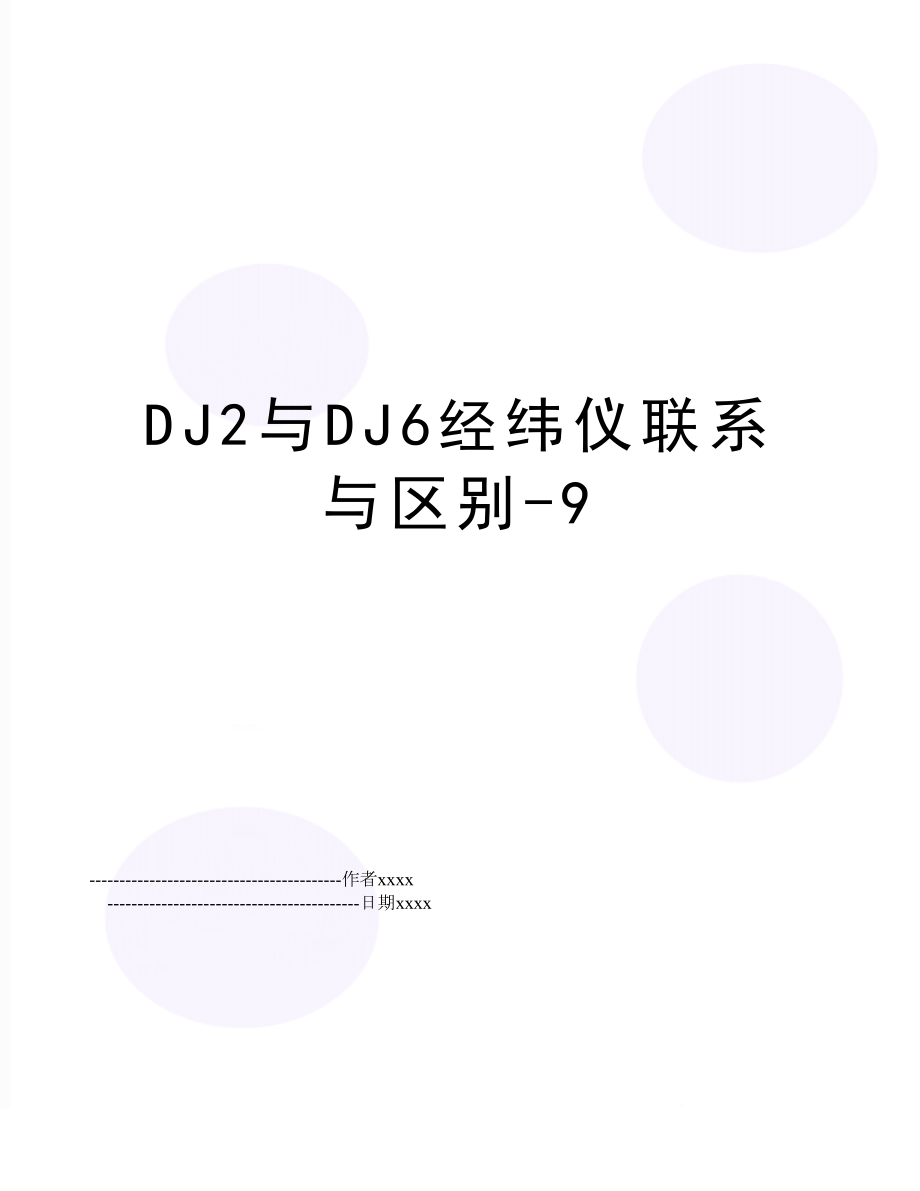 DJ2与DJ6经纬仪联系与区别-9.doc_第1页