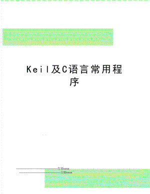 Keil及C语言常用程序.doc