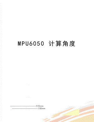 MPU6050 计算角度.doc