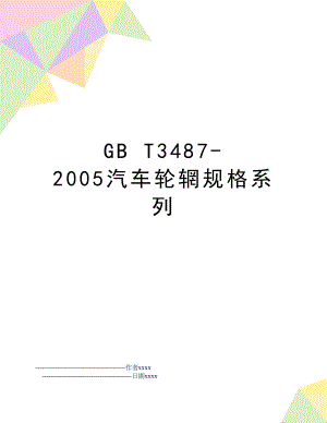 gb t3487-汽车轮辋规格系列.doc