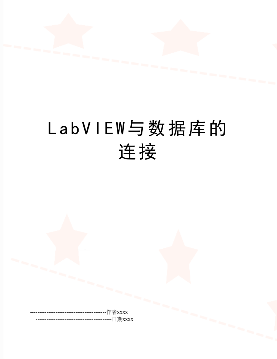 LabVIEW与数据库的连接.doc_第1页