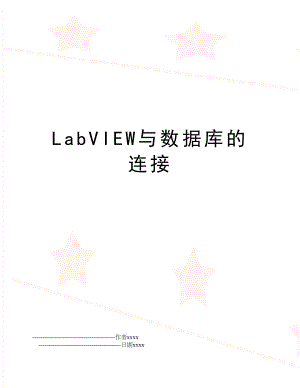 LabVIEW与数据库的连接.doc