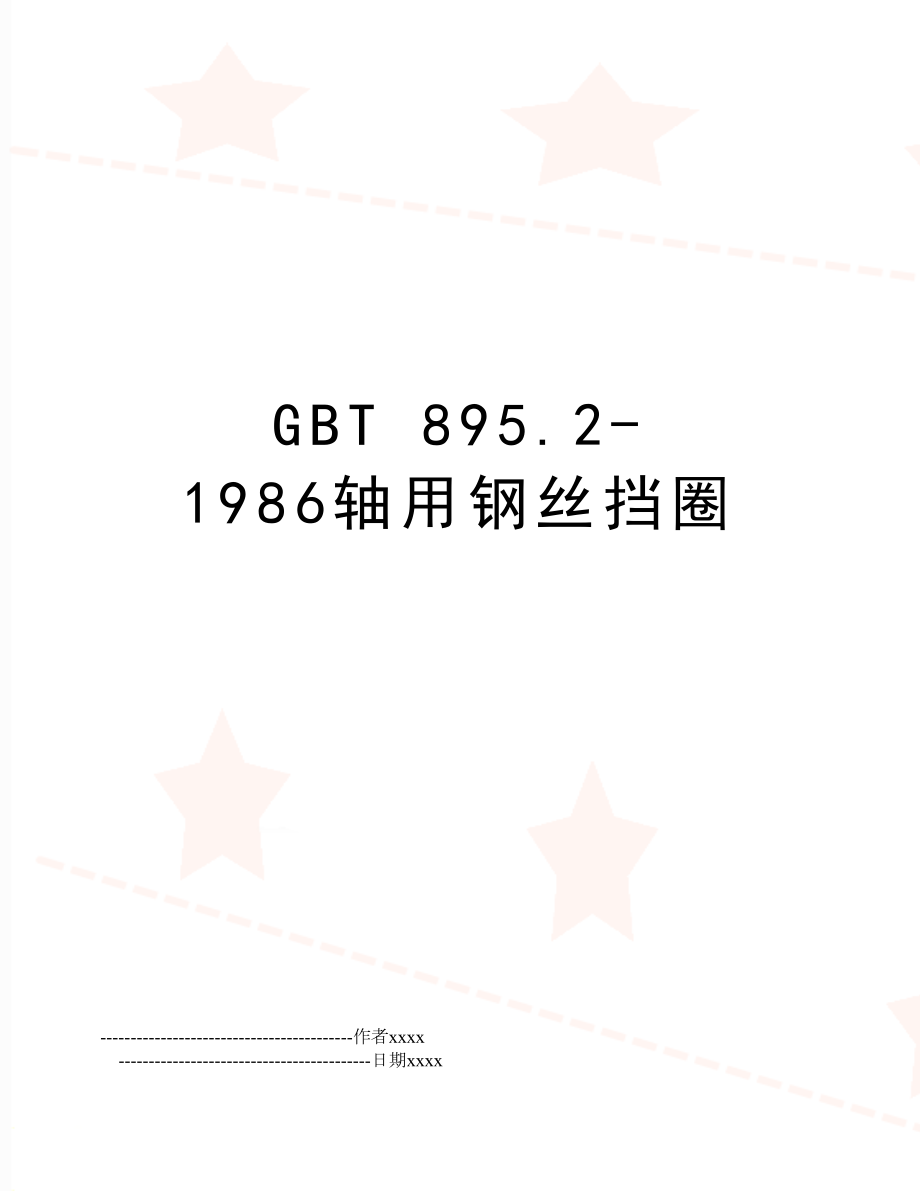 GBT 895.2-1986轴用钢丝挡圈.doc_第1页